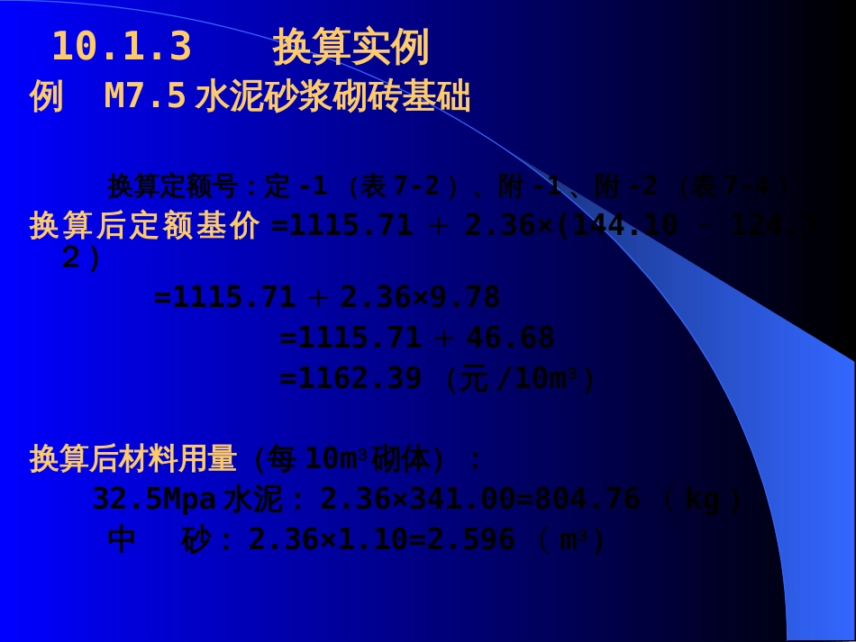 建筑工程预算定额换算讲解_第3页