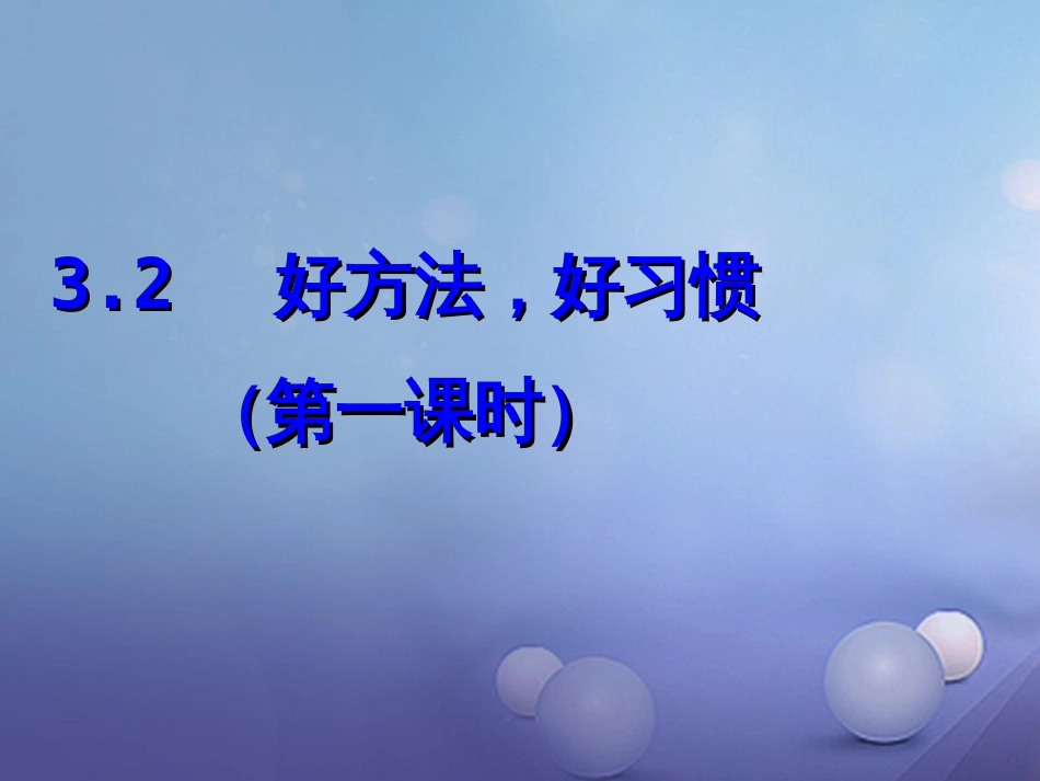 七年级道德与法治上册 第三单元 在学习中成长 3.2 好方法，好习惯 第一框 探索学习好方法课件 粤教版_第1页