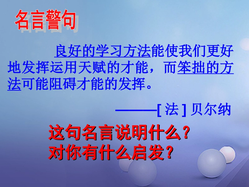 七年级道德与法治上册 第三单元 在学习中成长 3.2 好方法，好习惯 第一框 探索学习好方法课件 粤教版_第2页