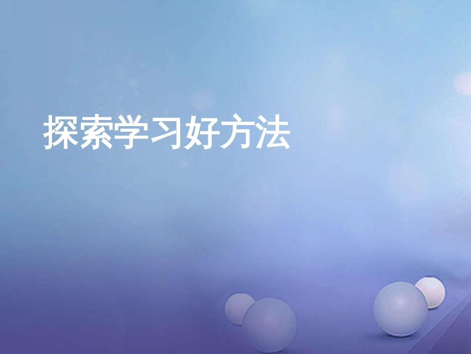 七年级道德与法治上册 第三单元 在学习中成长 3.2 好方法，好习惯 第一框 探索学习好方法课件 粤教版_第3页
