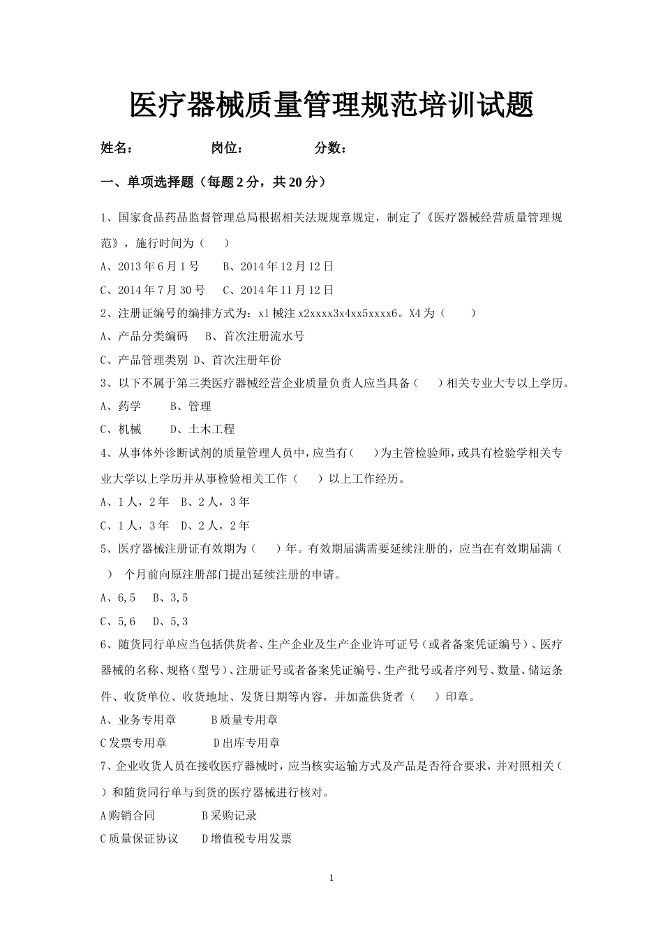 《医疗器械质量管理规范》试卷以及答案[共7页]_第1页