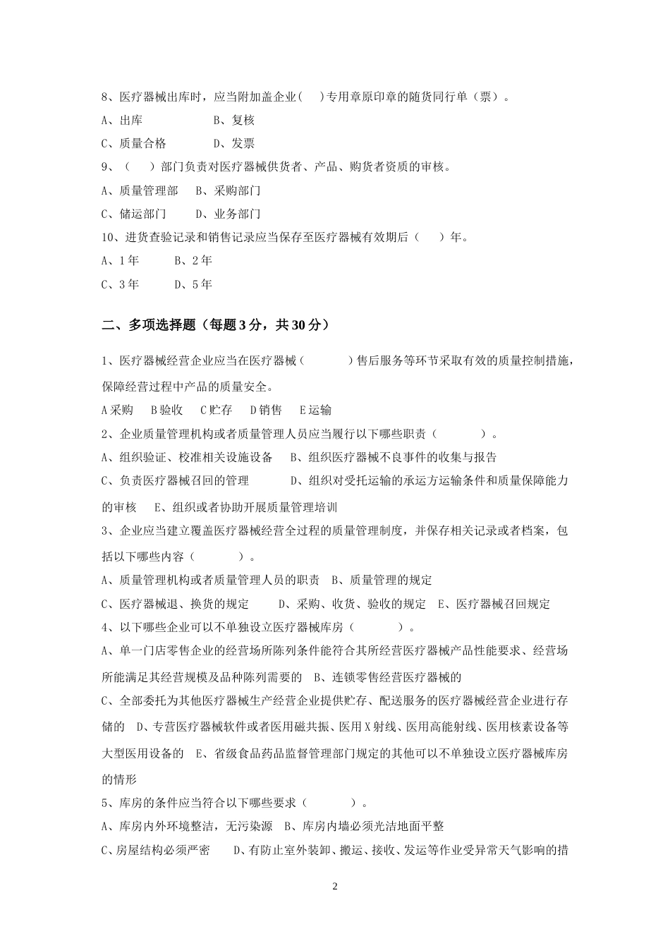 《医疗器械质量管理规范》试卷以及答案[共7页]_第2页