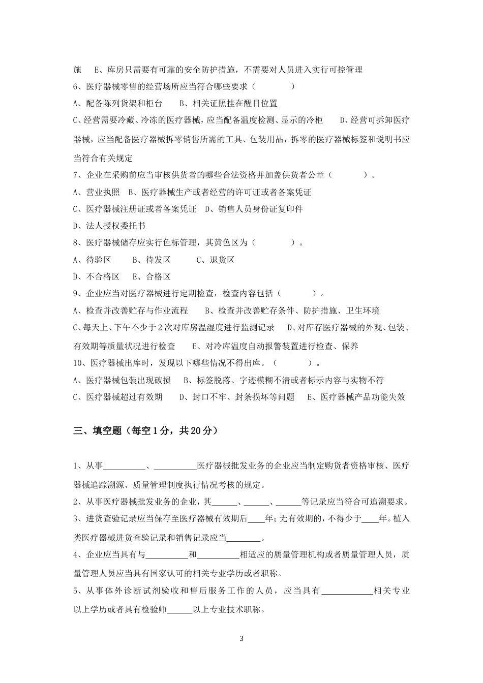 《医疗器械质量管理规范》试卷以及答案[共7页]_第3页