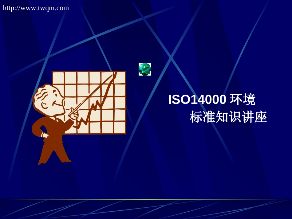 ISO14000环境标准知识讲座[共36页]_第1页