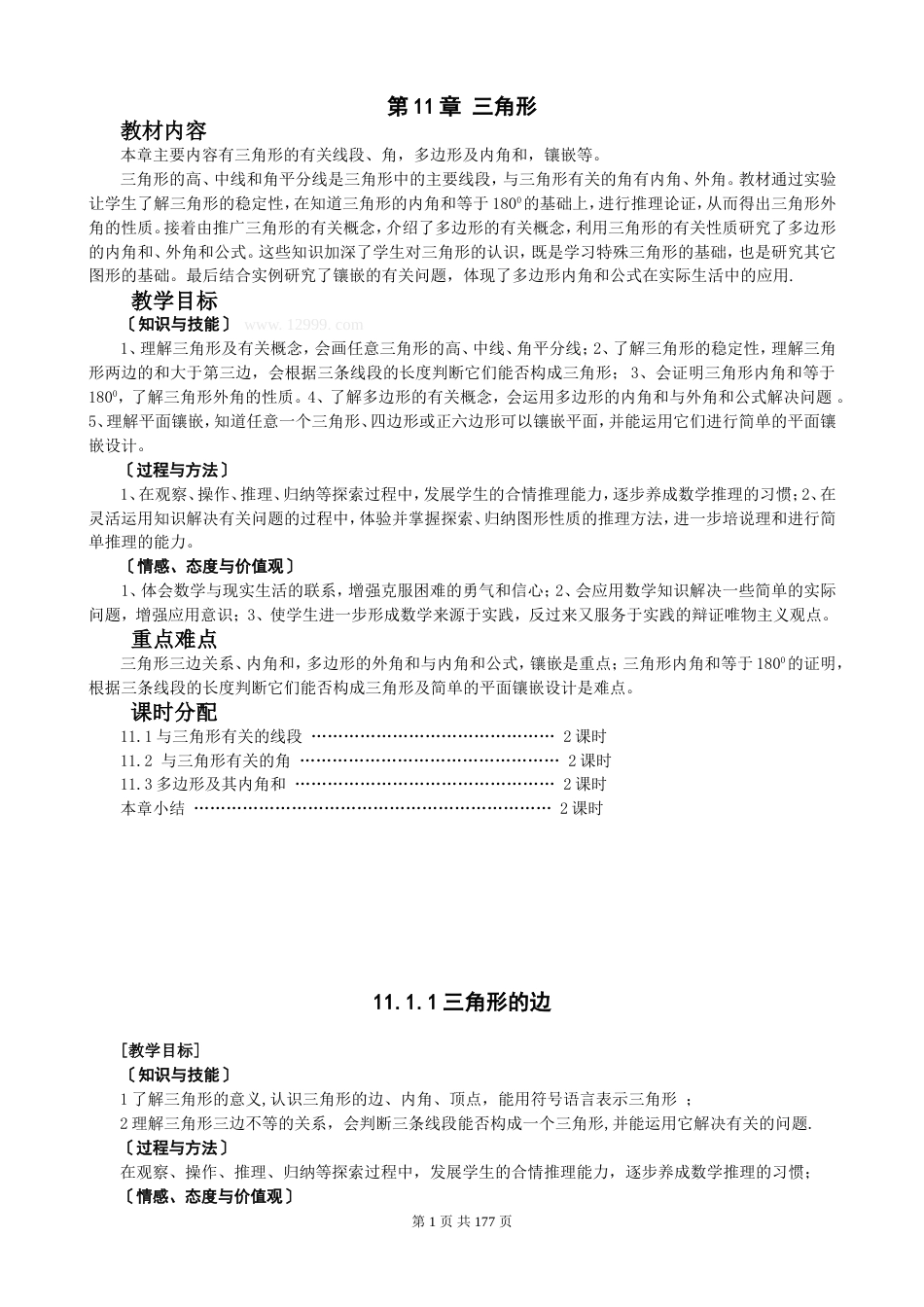 新人教版数学八年级上册教案全册整理版[共138页]_第1页