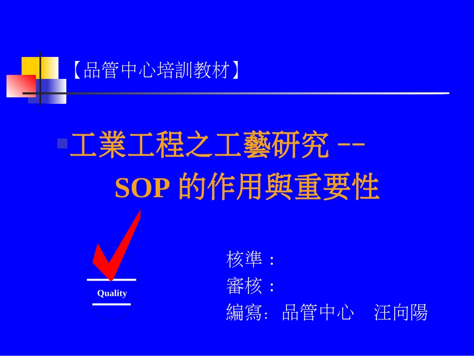 SOP标准作业指导书培训教材PPT（台湾）_第1页