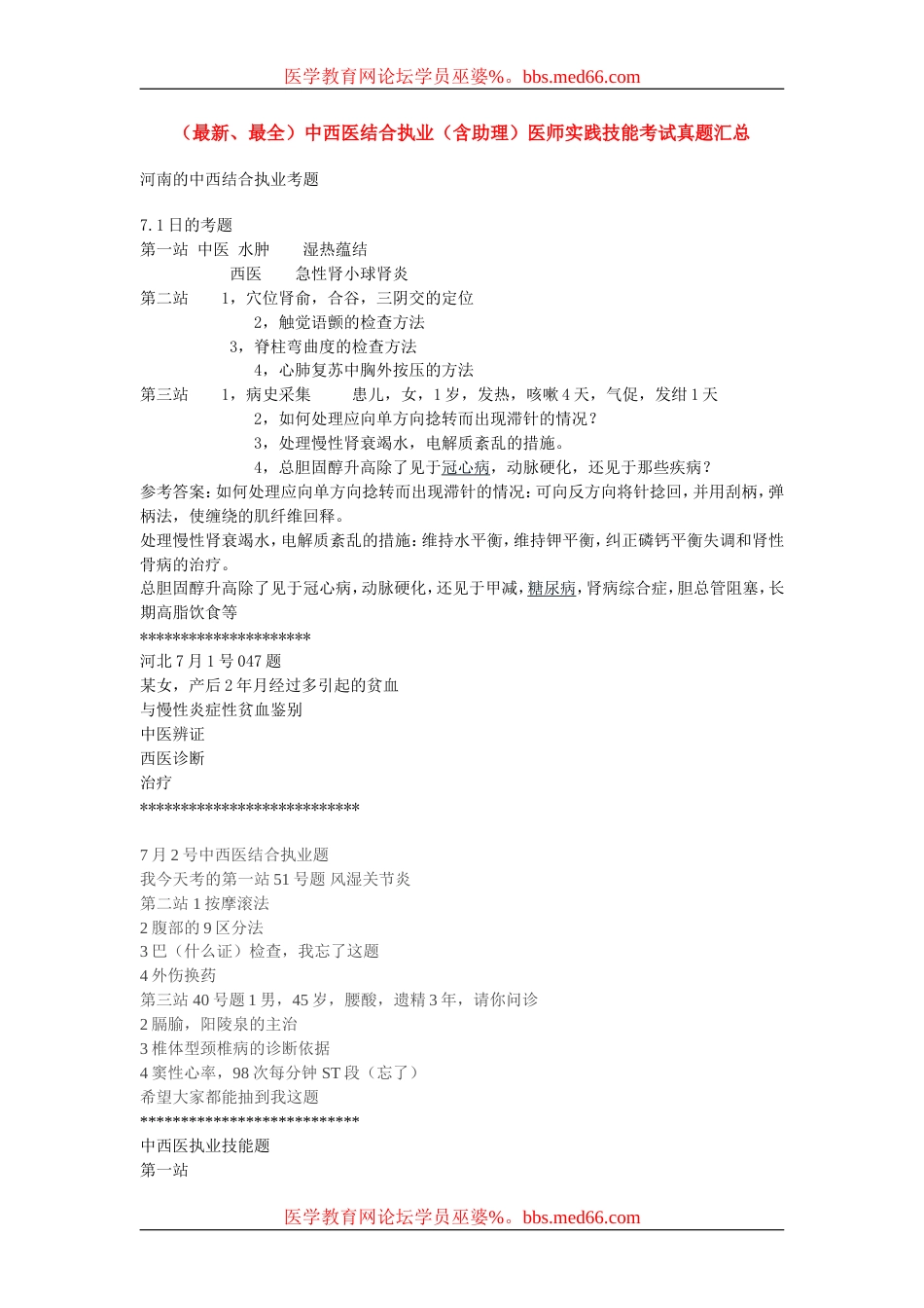 最全中西医结合执业含助理医师实践技能考试真题汇总_第1页