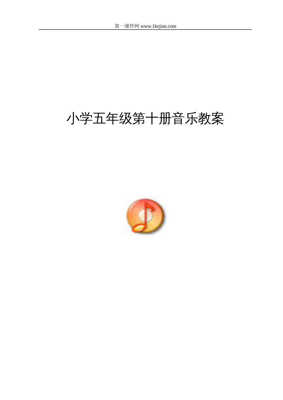 新人音版小学五年级音乐下册教案全册全[共61页]_第1页