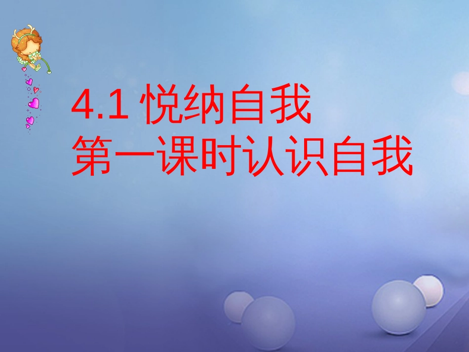 七年级道德与法治上册 第四单元 向上吧，时代少年 4.1 悦纳自我 第一框 认识我自己课件 粤教版_第1页