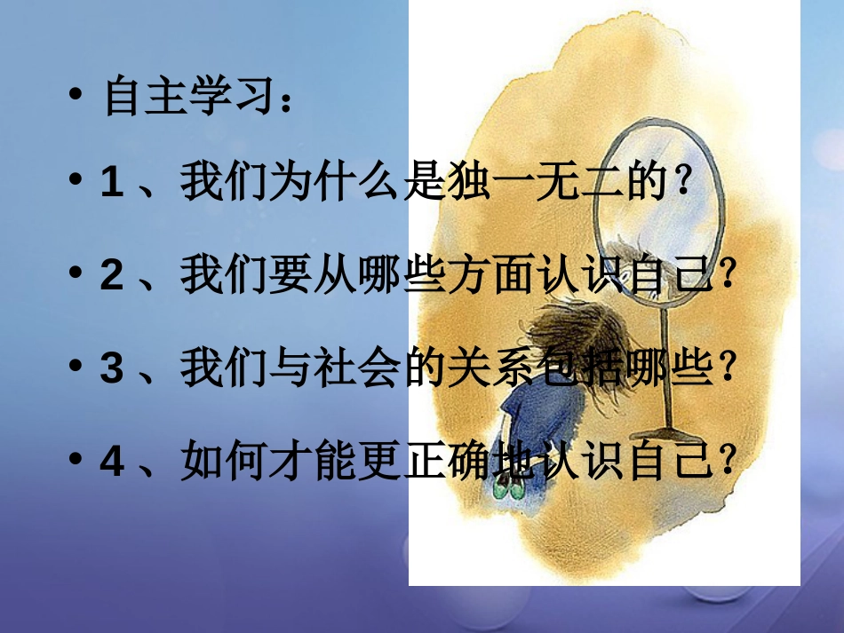 七年级道德与法治上册 第四单元 向上吧，时代少年 4.1 悦纳自我 第一框 认识我自己课件 粤教版_第2页