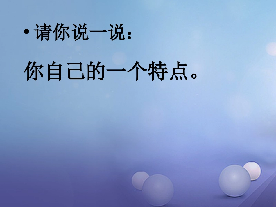 七年级道德与法治上册 第四单元 向上吧，时代少年 4.1 悦纳自我 第一框 认识我自己课件 粤教版_第3页