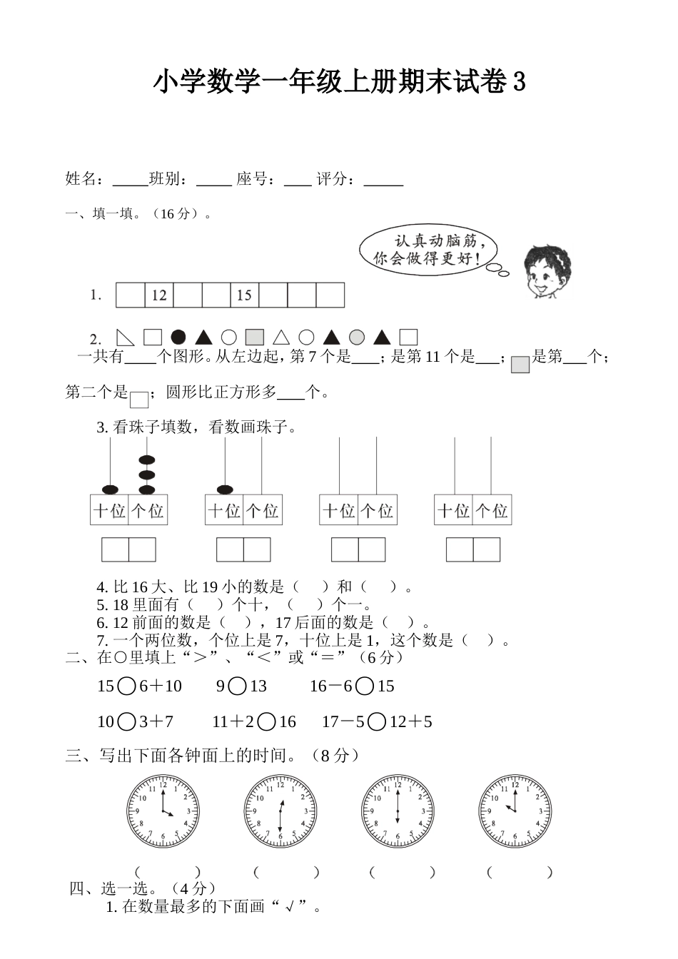 小学数学一年级上册期末试卷3[共4页]_第1页