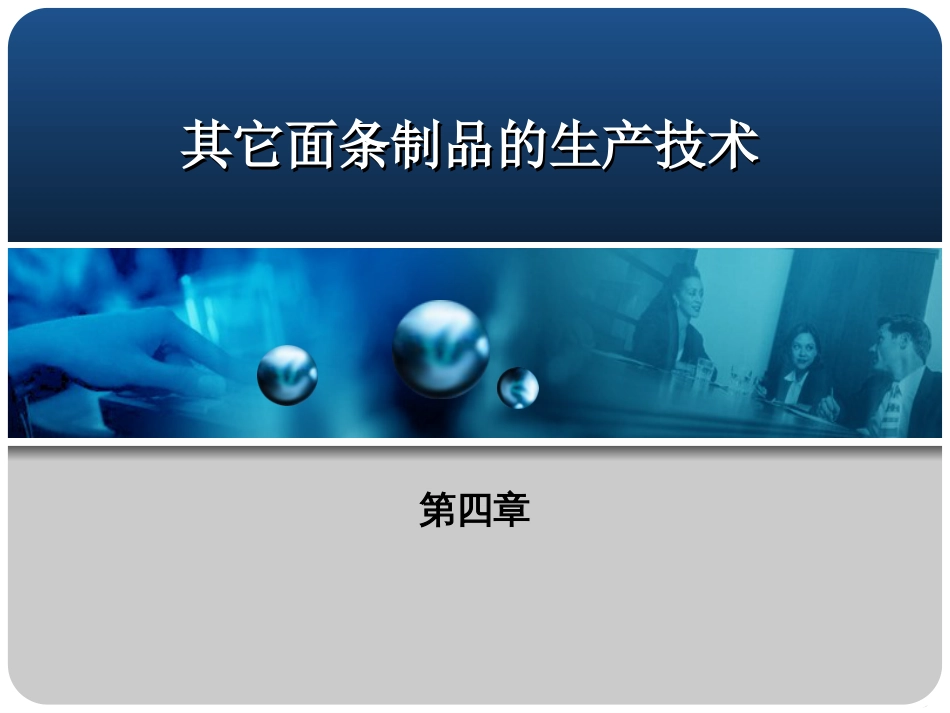 其它面条制品的生产技术[共46页]_第1页