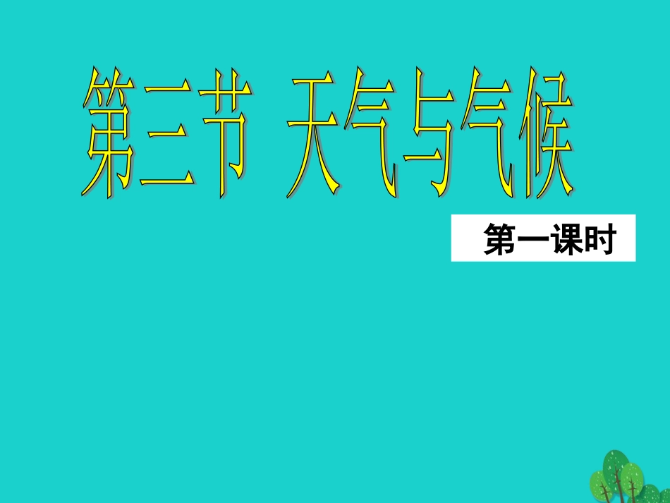 七年级地理上册 第三章 第三节 天气与气候（第1课时）课件 中图版_第1页