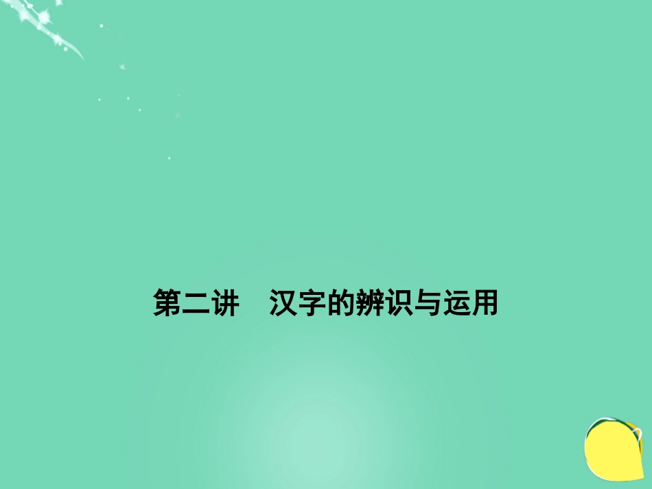 山西省2016中考语文 第1部分 基础 第二讲 汉字的辨识与运用课件_第1页