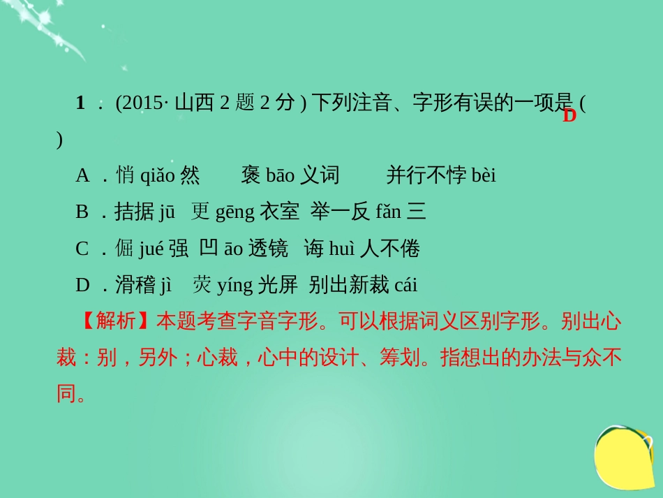 山西省2016中考语文 第1部分 基础 第二讲 汉字的辨识与运用课件_第3页