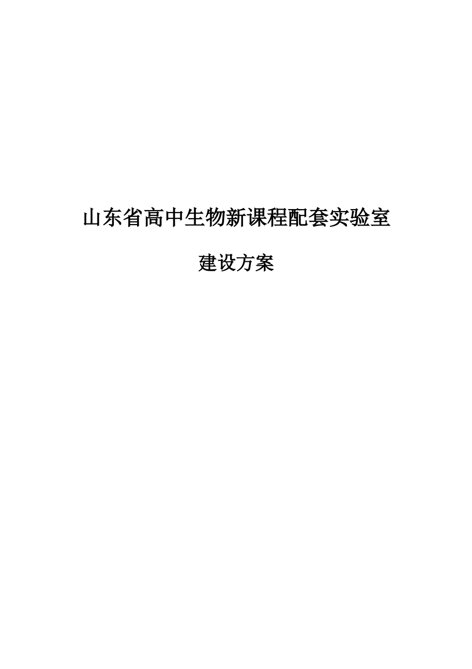 山东省高中生物新课程配套实验室[共13页]_第1页