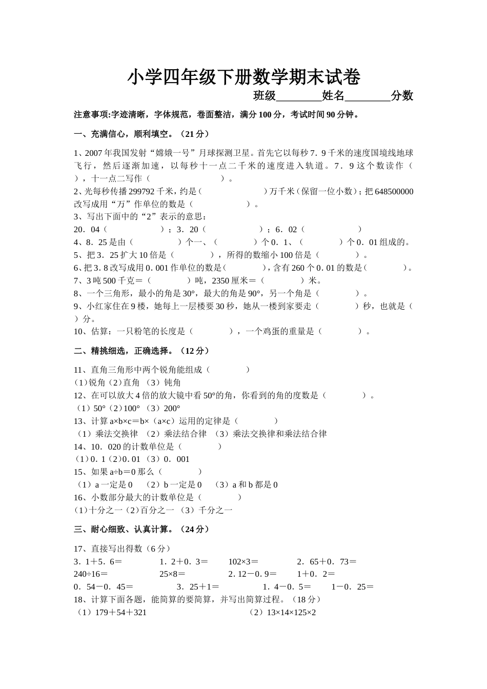 小学四年级下册数学期末试卷[共16页]_第1页