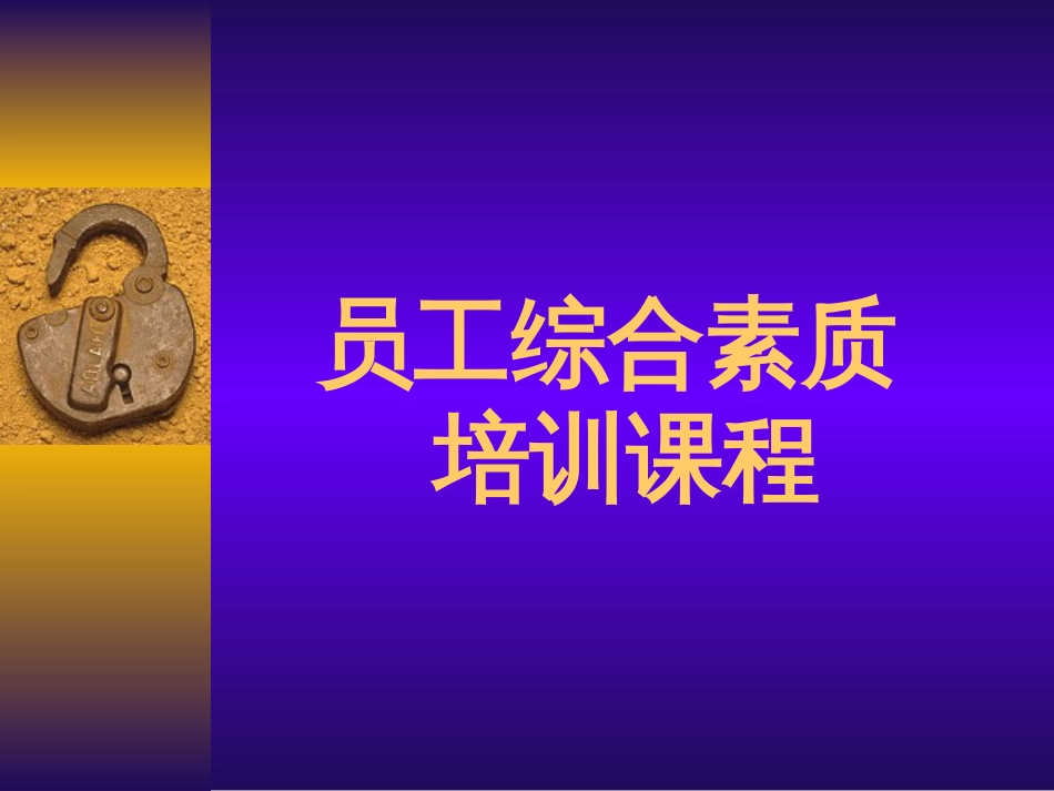 员工综合素质培训课程[共51页]_第1页