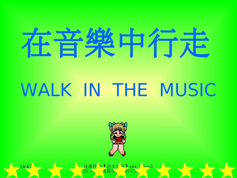 小学音乐课件[共10页]_第1页