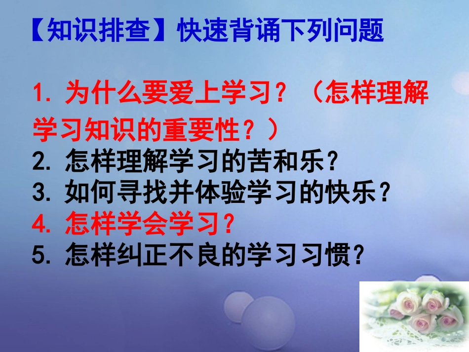 七年级道德与法治上册 第一单元 走进新的学习生活 第一课 新生活 新面貌复习课件 鲁人版六三制_第3页
