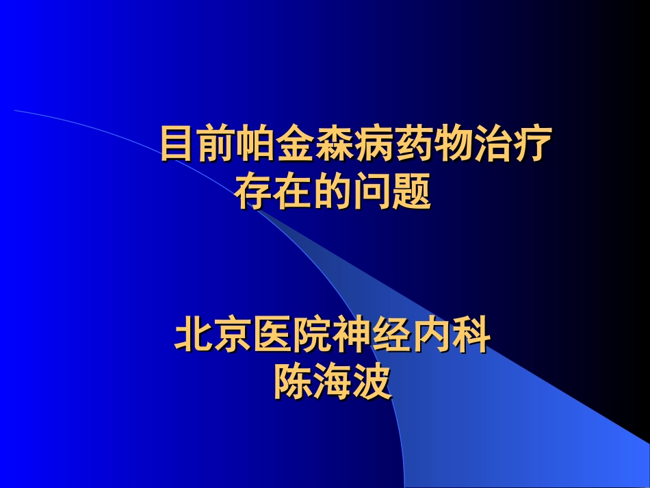 帕金森病药物治疗现状[共42页]_第1页