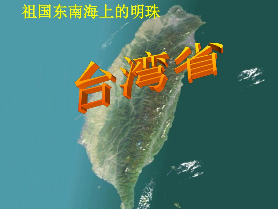 八年级地理下册 7.4 台湾省课件（1）（新版）商务星球版_第3页