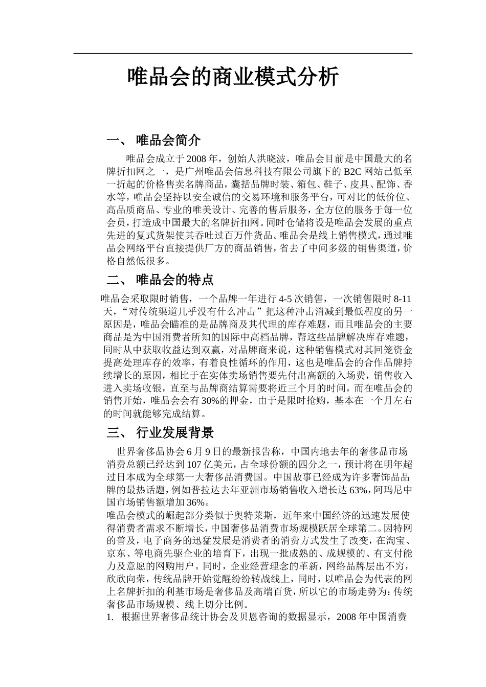 唯品会的商业模式分析[共7页]_第1页