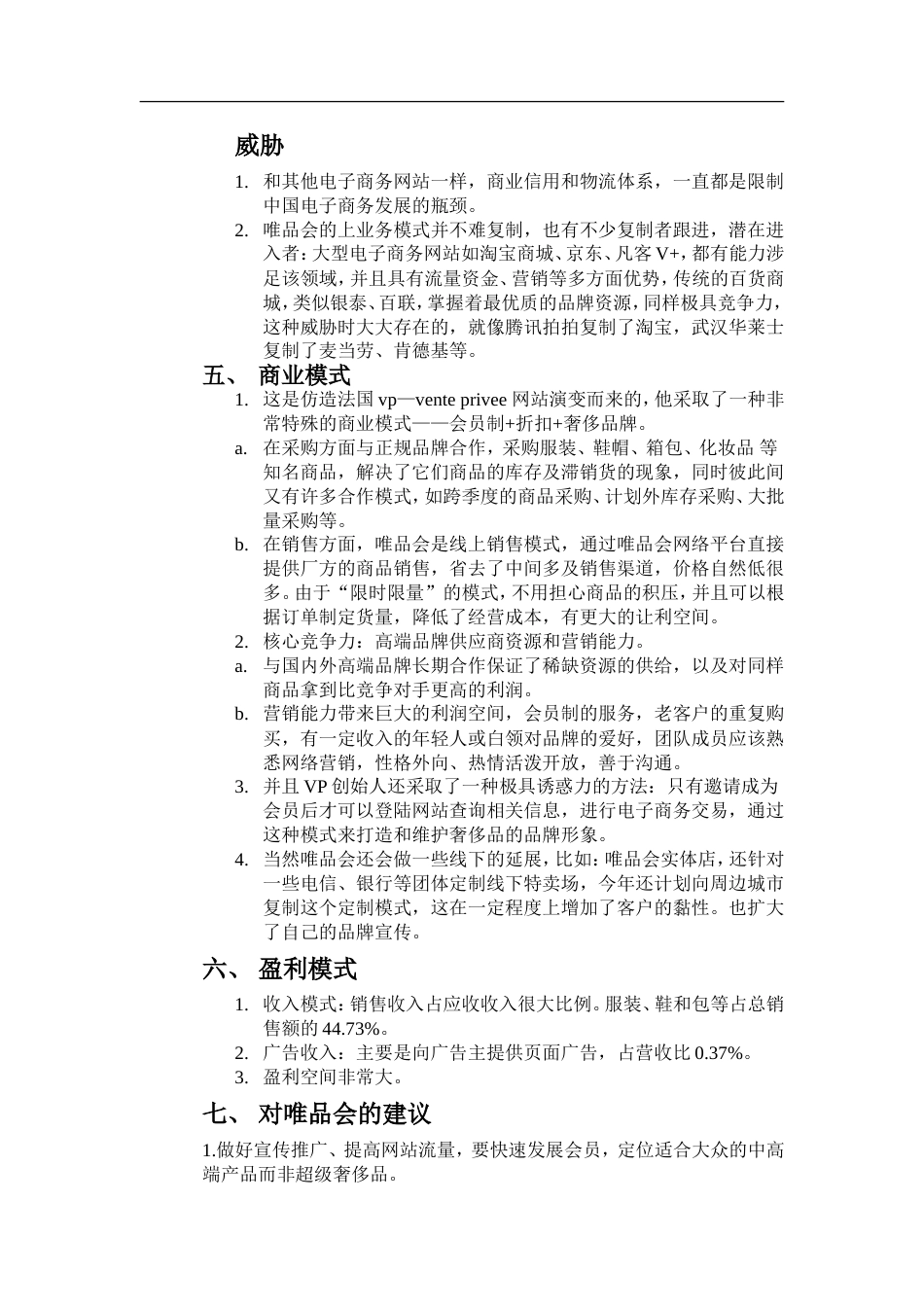 唯品会的商业模式分析[共7页]_第3页