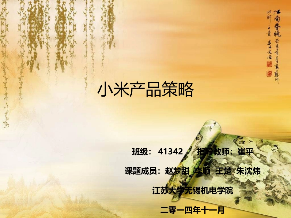 小米产品策略[共10页]_第1页