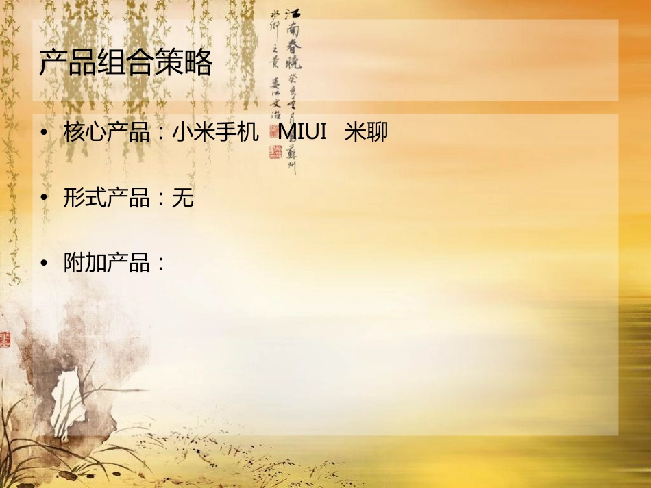 小米产品策略[共10页]_第2页