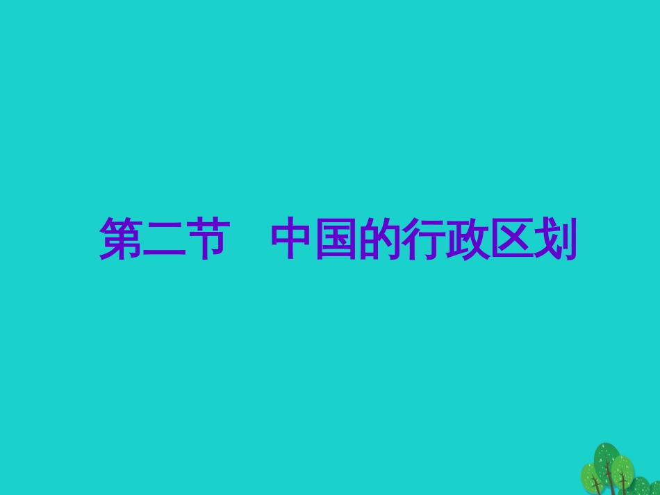 七年级地理上册 第二章 第一节 疆域和行政区划课件5 中图版_第1页