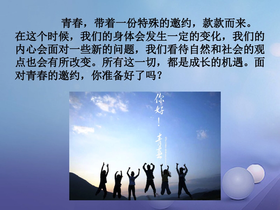 七年级道德与法治下册 第一单元 青春时光 第一课 青春的邀约 第1框 悄悄变化的我课件3 新人教版_第2页