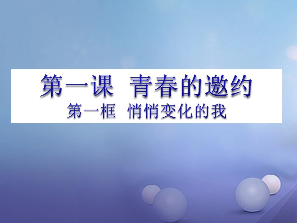 七年级道德与法治下册 第一单元 青春时光 第一课 青春的邀约 第1框 悄悄变化的我课件3 新人教版_第3页