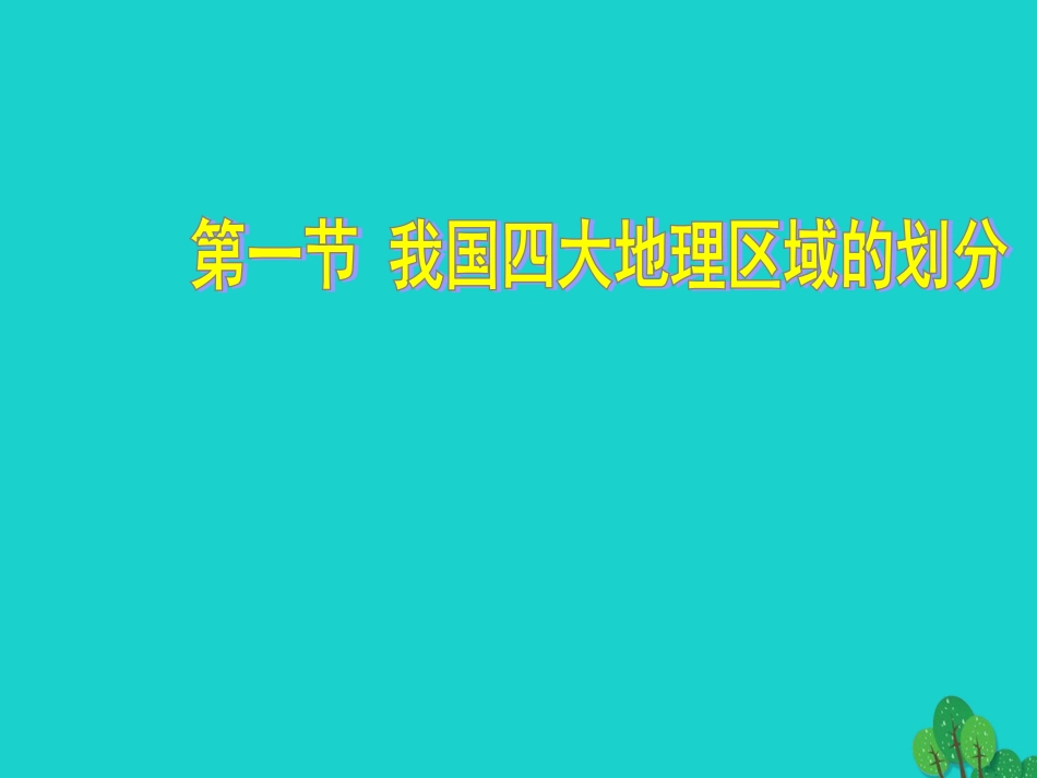 七年级地理下册 第六章 第一节 我国四大地理区域的划分课件 中图版_第1页