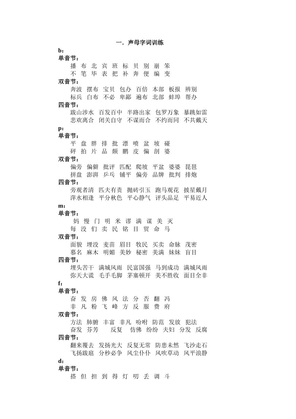 声母字词训练[共15页]_第1页