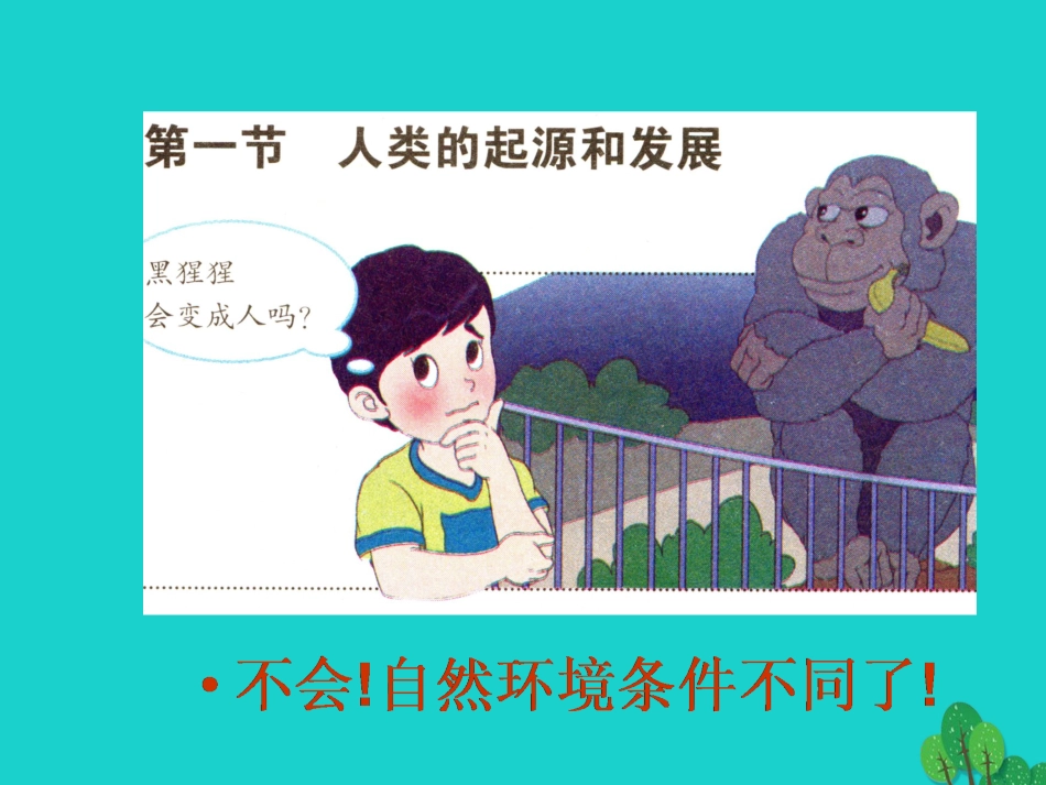 七年级生物下册 第四单元 第一章 第一节 人类的起源和发展课件（1）（新版）新人教版[共34页]_第1页