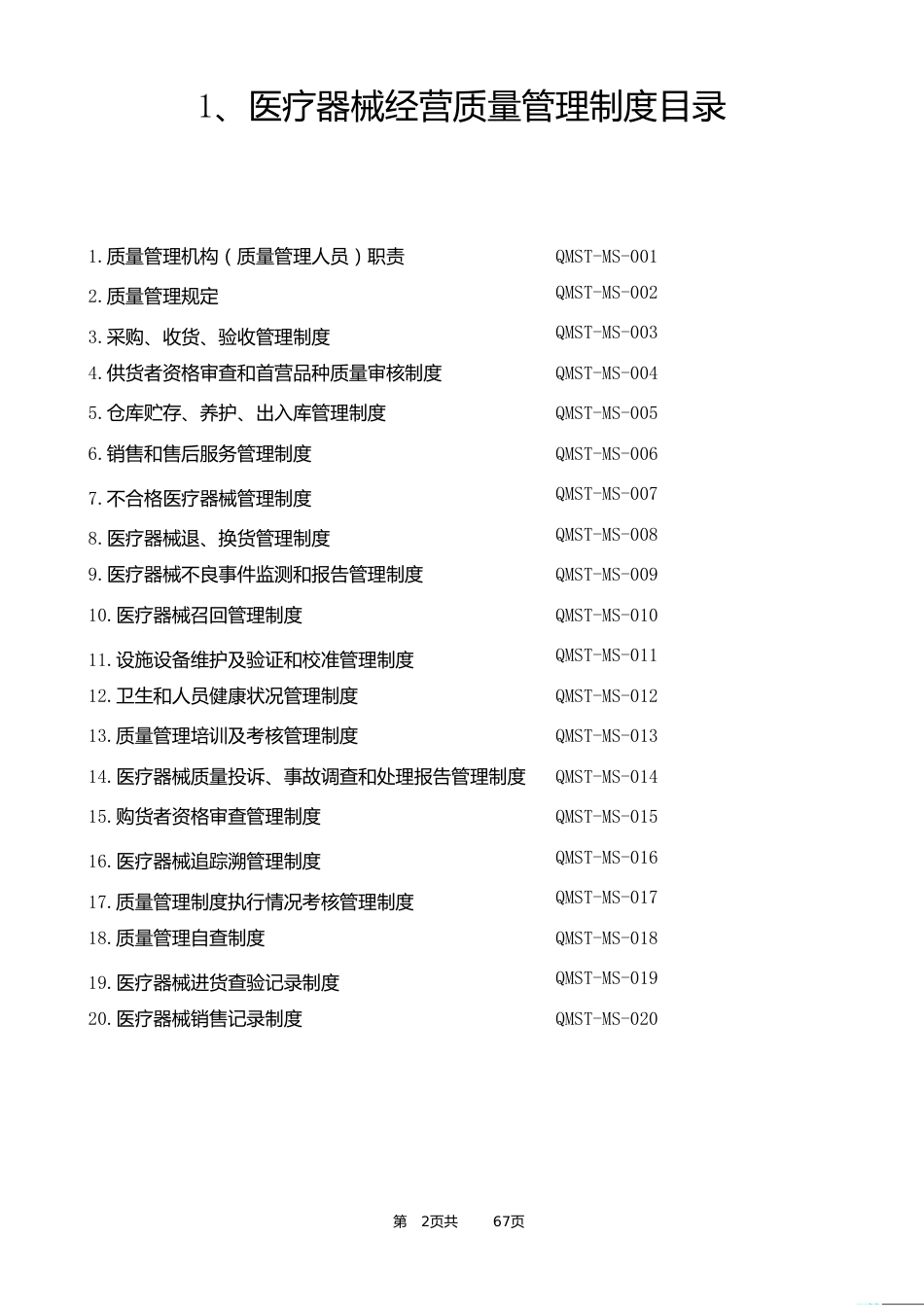 新版医疗器械经营企业质量管理制度及工作程序[共67页]_第2页