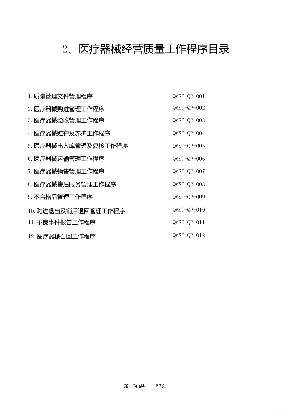 新版医疗器械经营企业质量管理制度及工作程序[共67页]_第3页