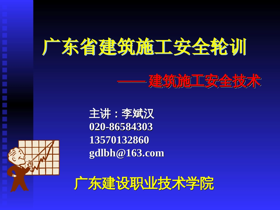 广东省建筑施工安全轮训建筑施工安全技术_第1页