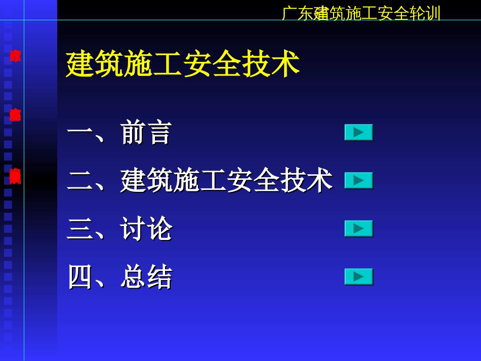 广东省建筑施工安全轮训建筑施工安全技术_第2页