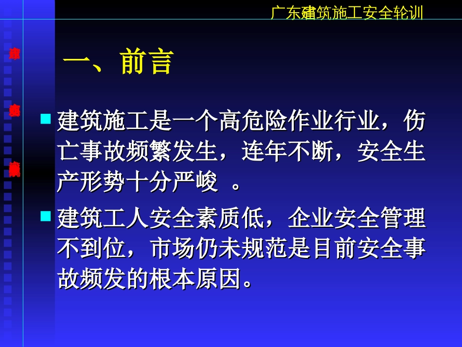 广东省建筑施工安全轮训建筑施工安全技术_第3页