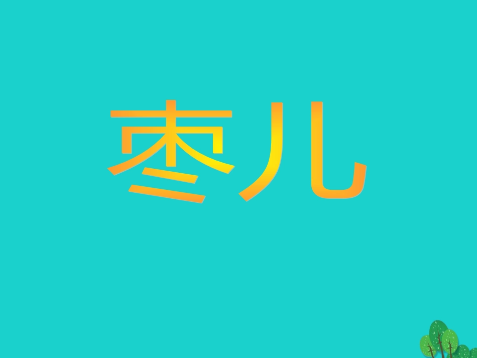 安徽省合肥市育英学校2016届九年级语文下册 第四单元 第15课《枣儿》课件 新人教版_第1页