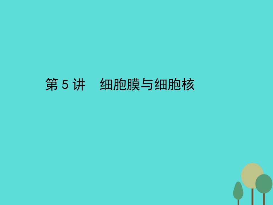 年高考生物一轮复习 第2单元 细胞的基本结构和物质运输功能 第5讲 细胞膜与细胞核课件_第1页