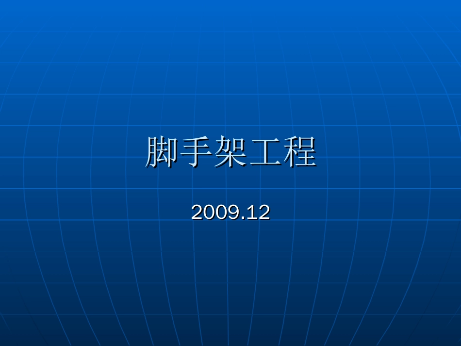 扣件式钢管脚手架工程课件（2009.12）[共66页]_第1页