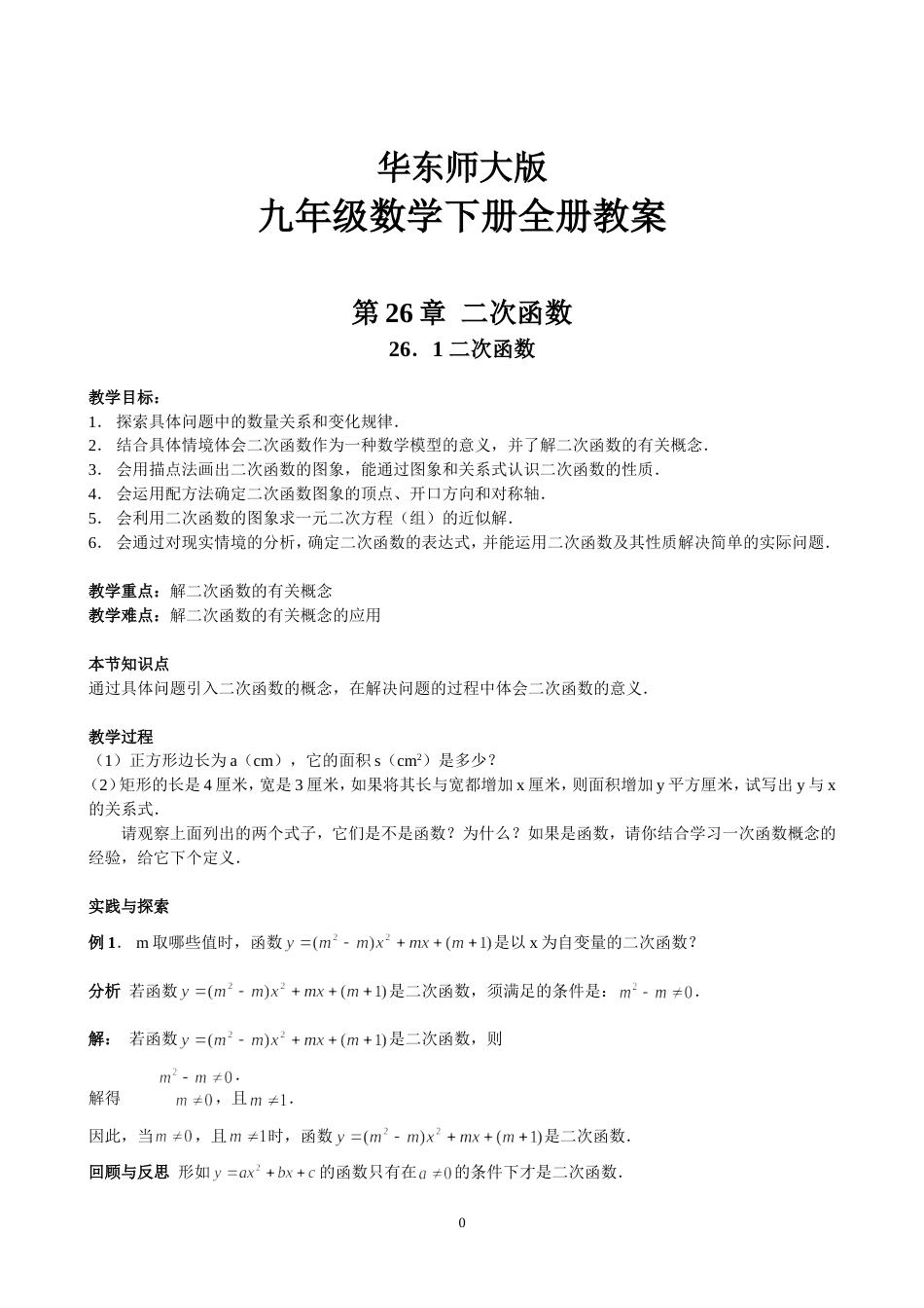 华东师大版九年级数学下册教案全册[共87页]_第1页