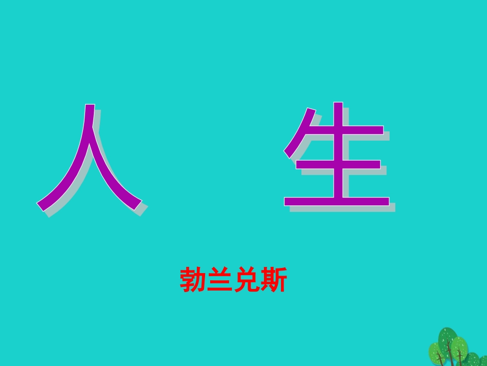 安徽省合肥市育英学校2016届九年级语文下册 第三单元 第12课《人生》课件 新人教版_第3页