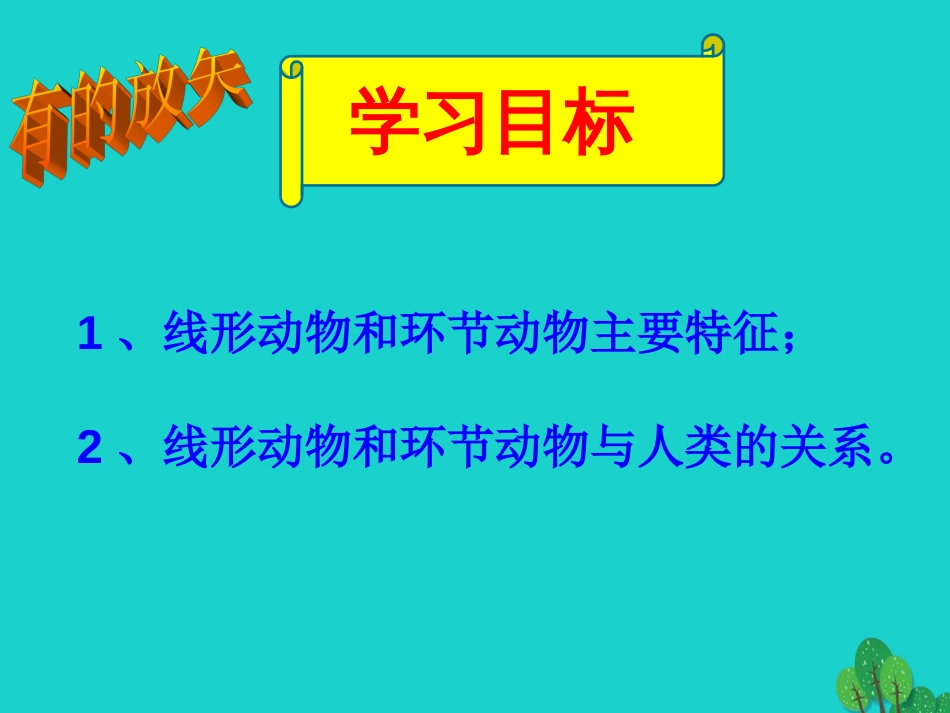 八年级生物上册 5.1.2 线形动物和环节动物课件4 （新版）新人教版_第2页