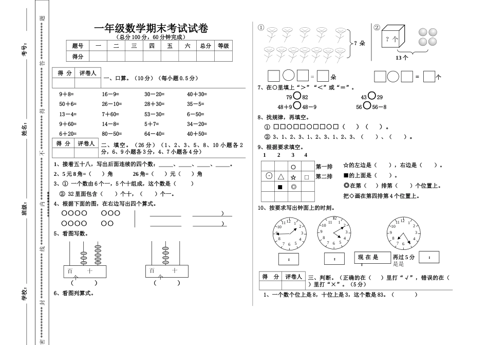 人教版一年级下册数学期末试卷1(精)_第1页