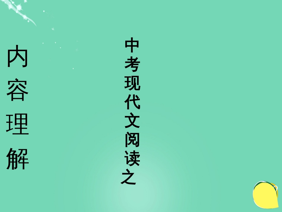 广东省广州市花都区赤坭中学2016届中考语文 文学作品阅读内容理解复习课件_第1页